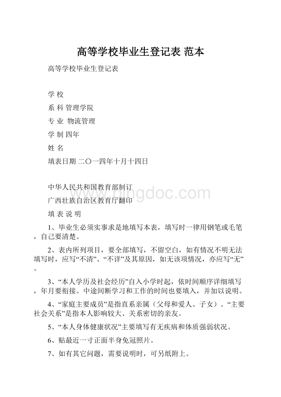 高等学校毕业生登记表 范本.docx