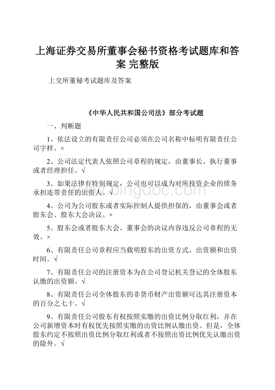 上海证券交易所董事会秘书资格考试题库和答案 完整版.docx