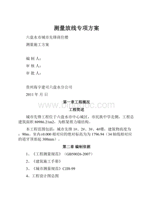 测量放线专项方案.docx