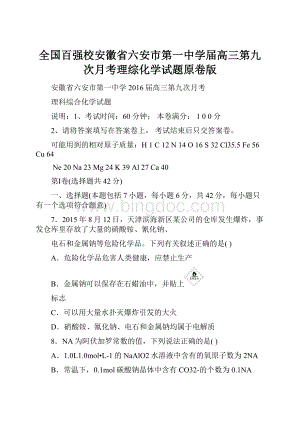 全国百强校安徽省六安市第一中学届高三第九次月考理综化学试题原卷版.docx