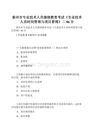 泰州市专业技术人员继续教育考试《专业技术人员时间管理与项目管理》二86分.docx