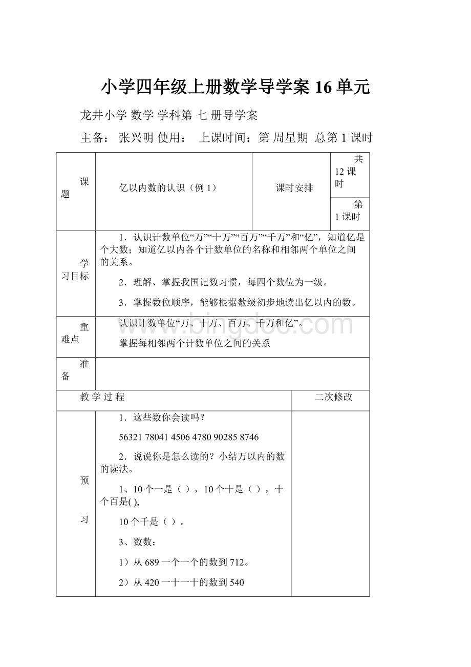 小学四年级上册数学导学案16单元.docx_第1页