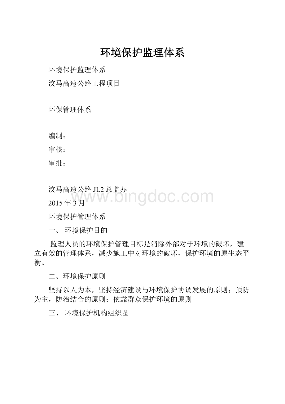 环境保护监理体系.docx_第1页