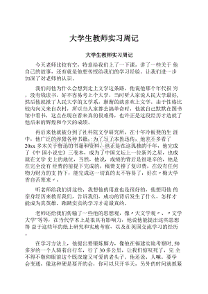 大学生教师实习周记.docx