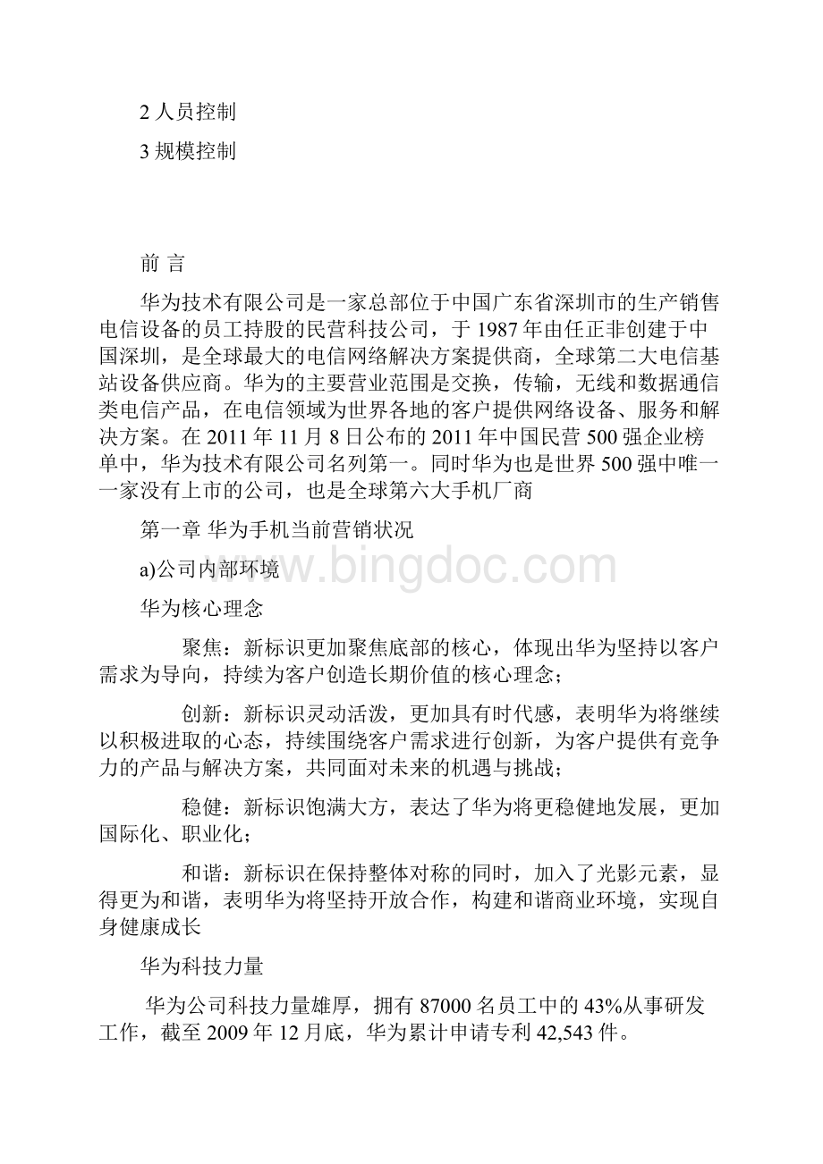 华为手机营销策划.docx_第3页