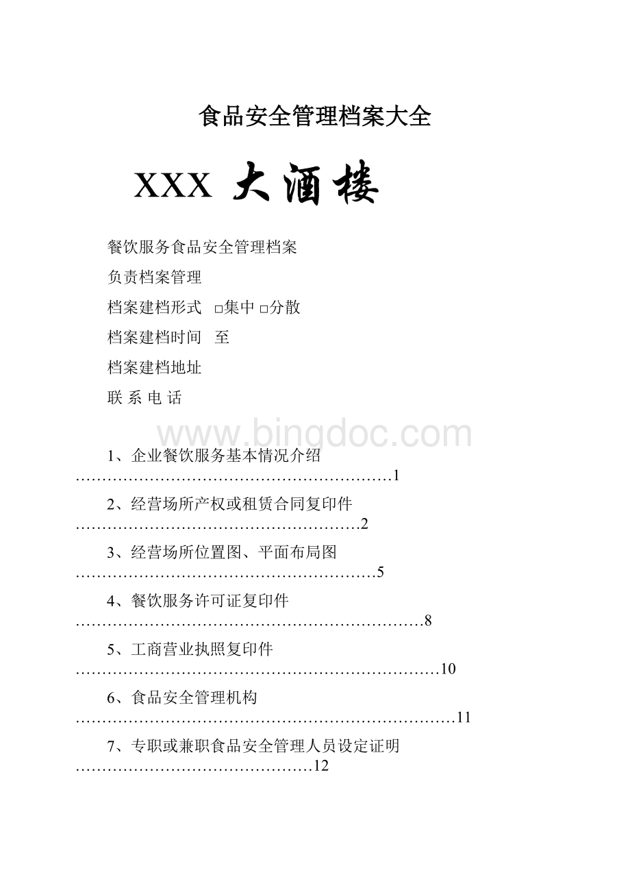 食品安全管理档案大全.docx_第1页