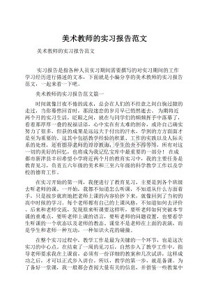 美术教师的实习报告范文.docx