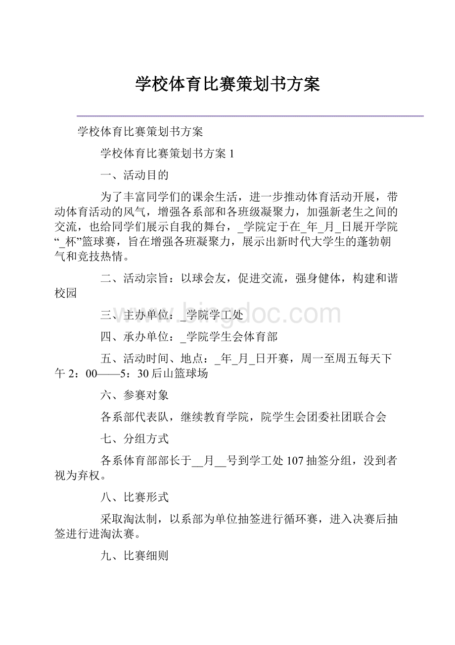 学校体育比赛策划书方案.docx_第1页