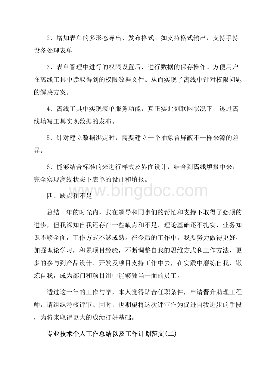 专业技术个人工作总结以及工作计划范文_4篇（共11页）7100字.docx_第2页