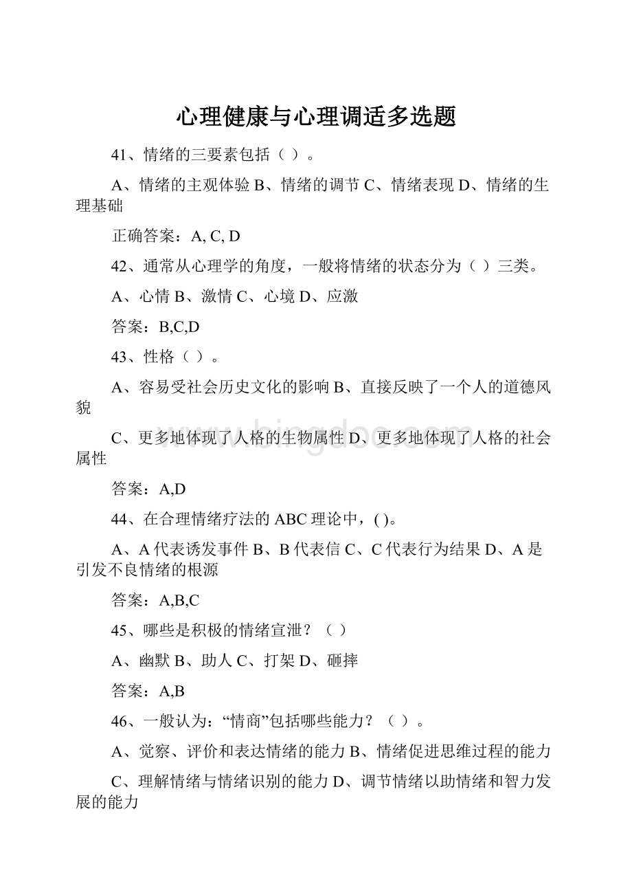 心理健康与心理调适多选题.docx_第1页