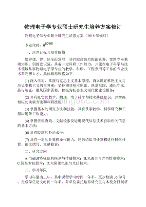 物理电子学专业硕士研究生培养方案修订.docx