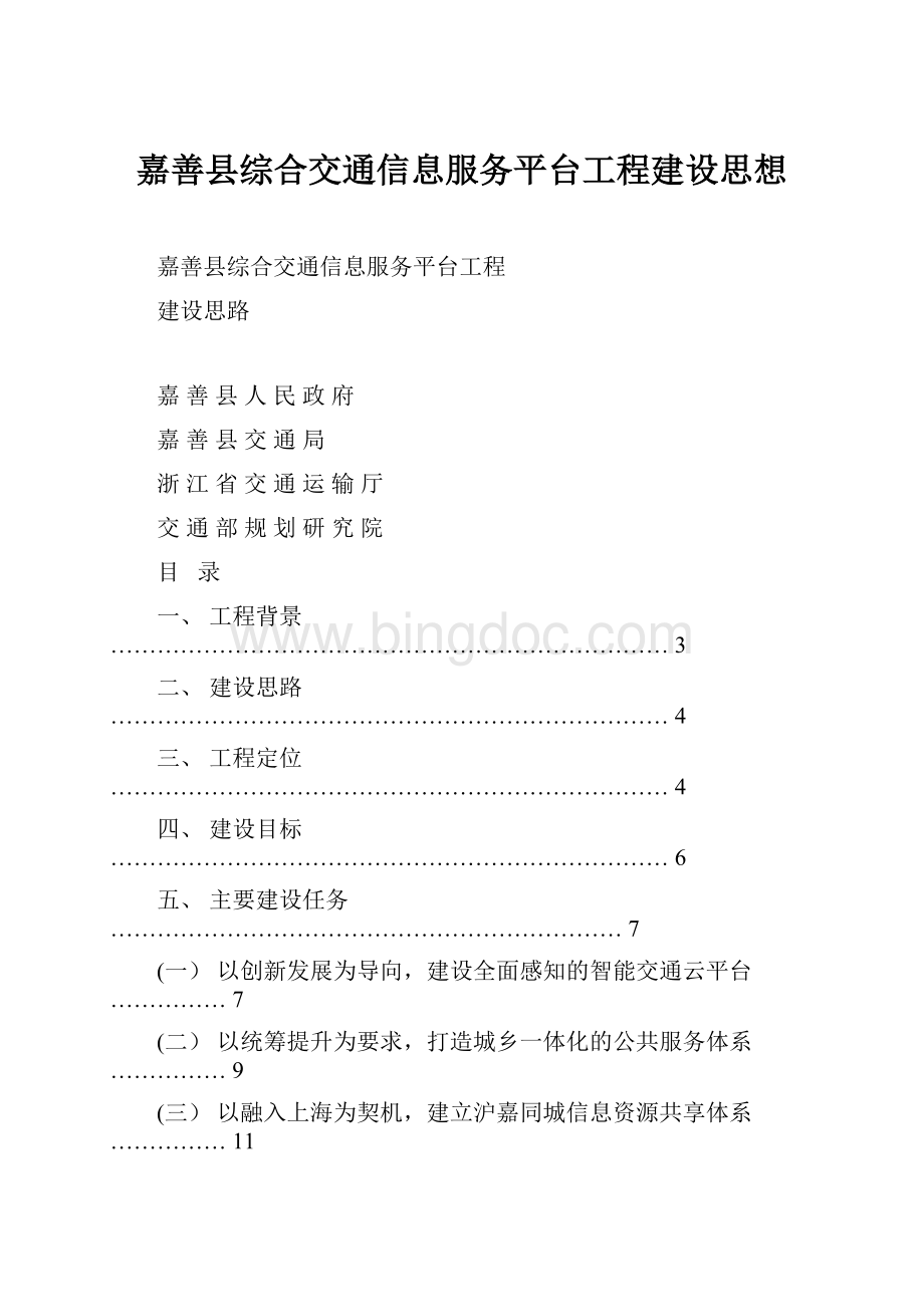 嘉善县综合交通信息服务平台工程建设思想.docx_第1页