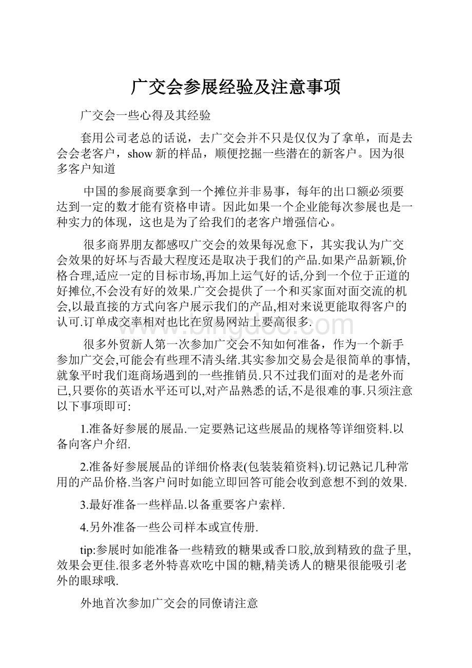 广交会参展经验及注意事项.docx