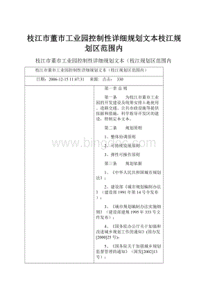 枝江市董市工业园控制性详细规划文本枝江规划区范围内.docx