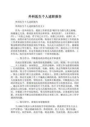 外科医生个人述职报告.docx