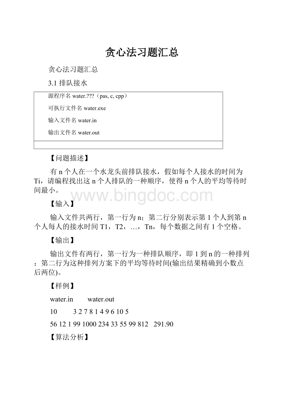 贪心法习题汇总.docx_第1页