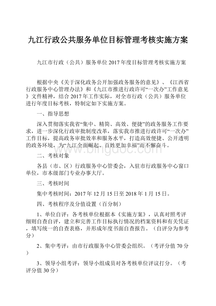 九江行政公共服务单位目标管理考核实施方案.docx_第1页