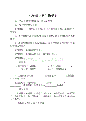 七年级上册生物学案.docx