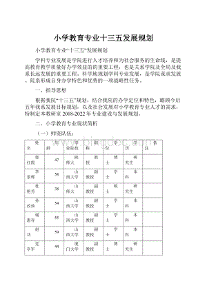 小学教育专业十三五发展规划.docx