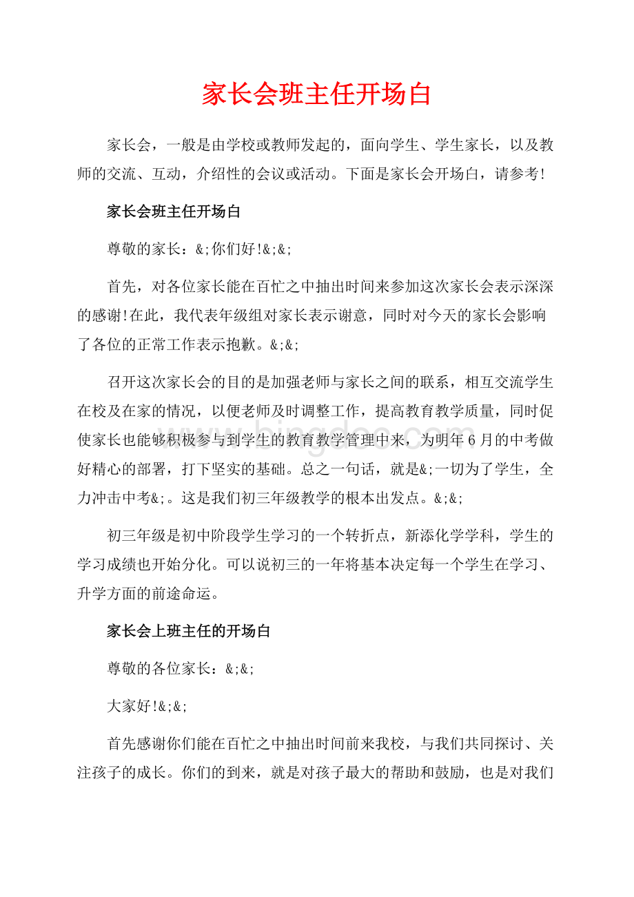 家长会班主任开场白_2篇（共2页）1000字.docx_第1页