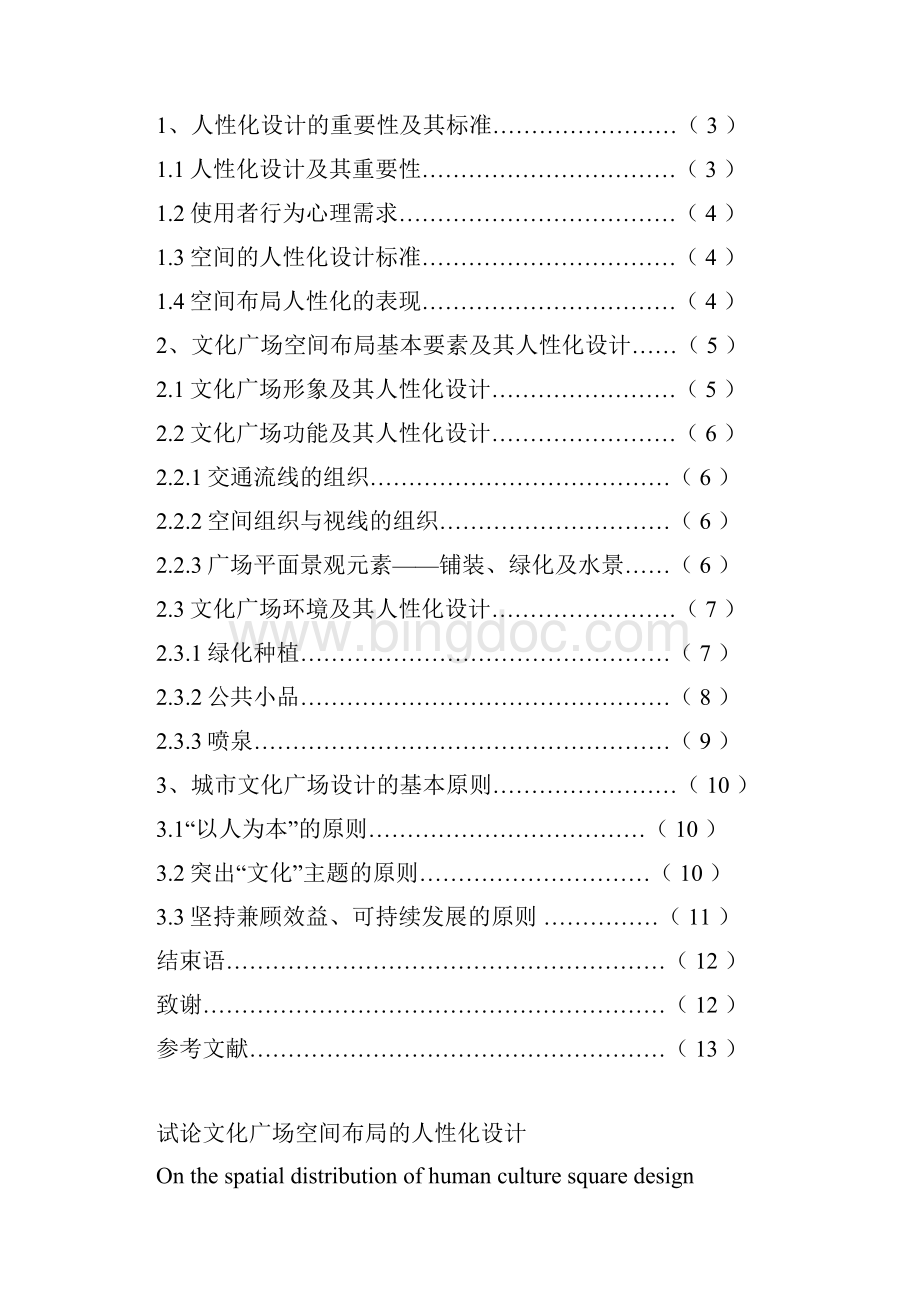 试论文化广场空间布局的人性化设计.docx_第2页