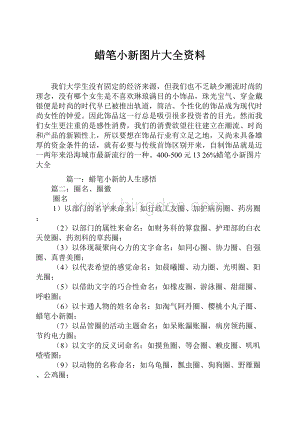 蜡笔小新图片大全资料.docx