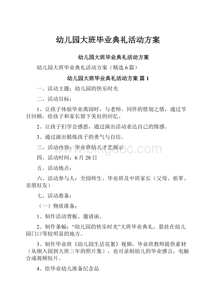 幼儿园大班毕业典礼活动方案.docx_第1页