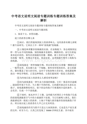 中考语文说明文阅读专题训练专题训练答案及解析.docx