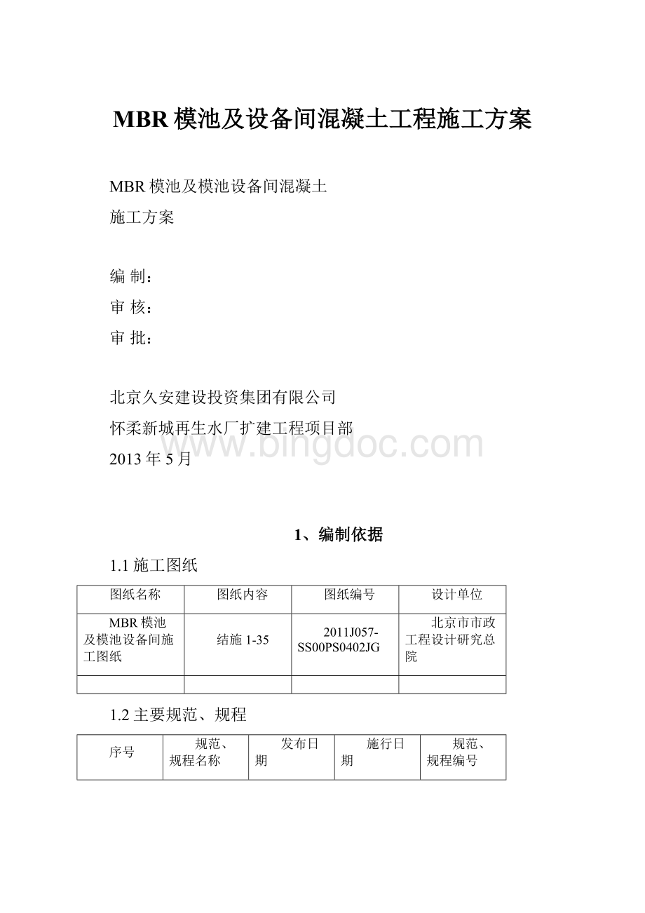 MBR模池及设备间混凝土工程施工方案.docx_第1页