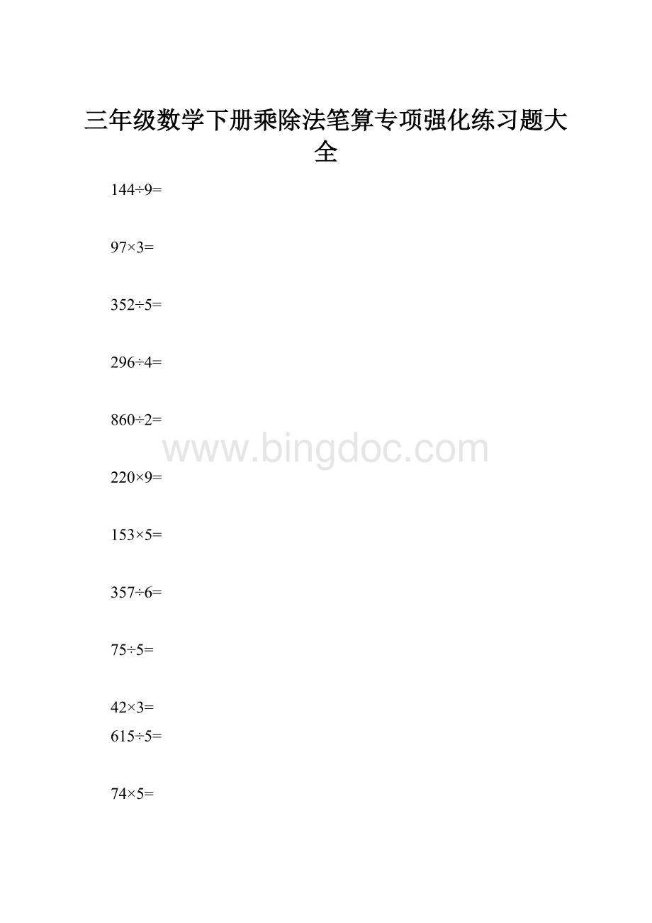 三年级数学下册乘除法笔算专项强化练习题大全.docx_第1页