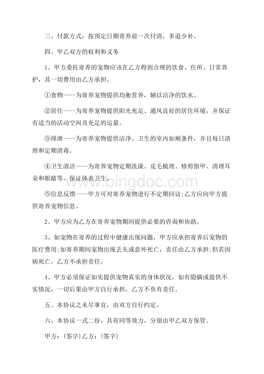 宠物寄养协议书_5篇（共5页）3000字.docx_第2页