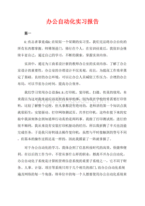 办公自动化实习报告（共7页）4400字.docx