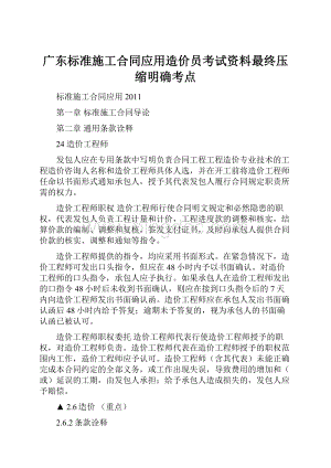 广东标准施工合同应用造价员考试资料最终压缩明确考点.docx