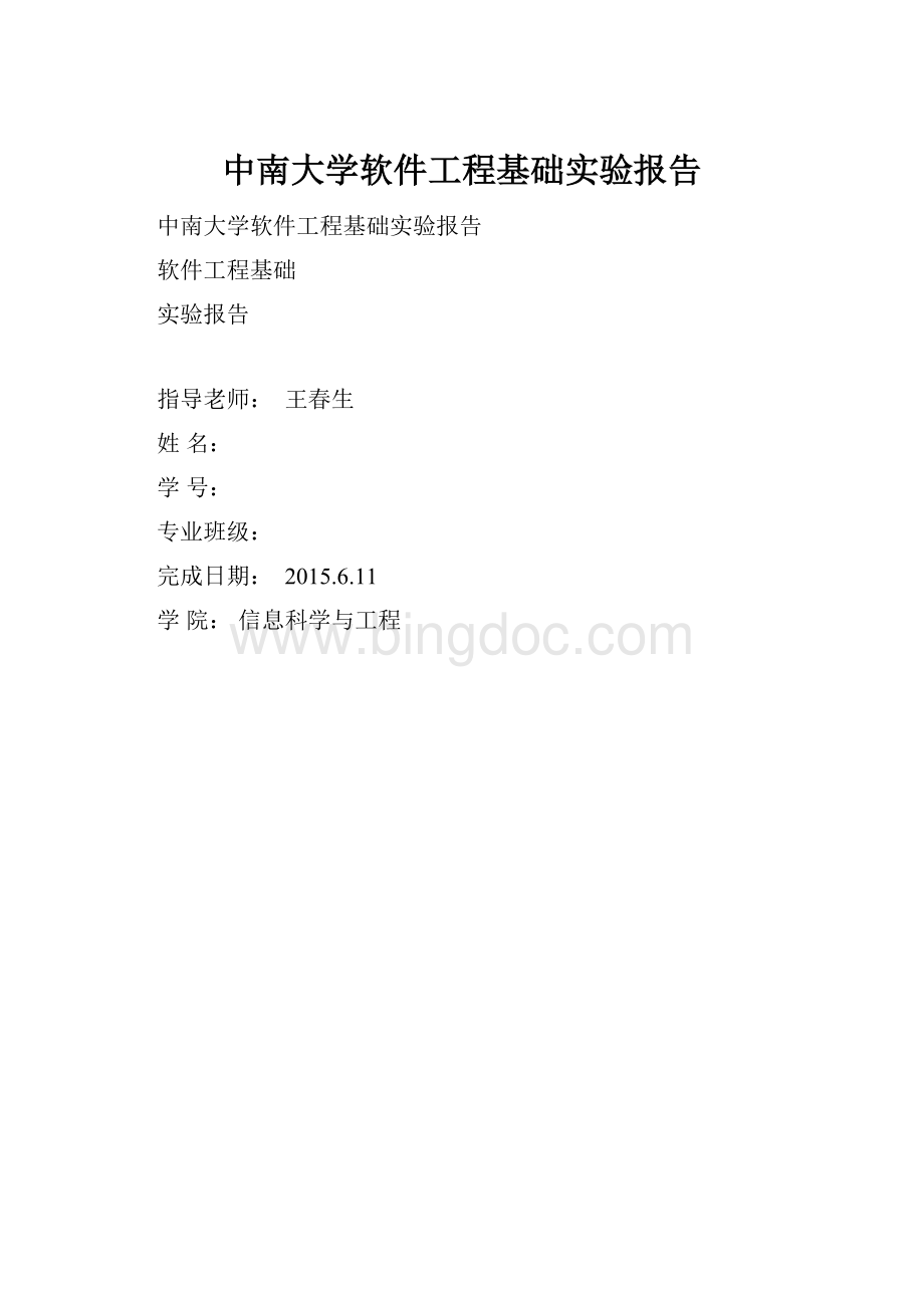 中南大学软件工程基础实验报告.docx_第1页