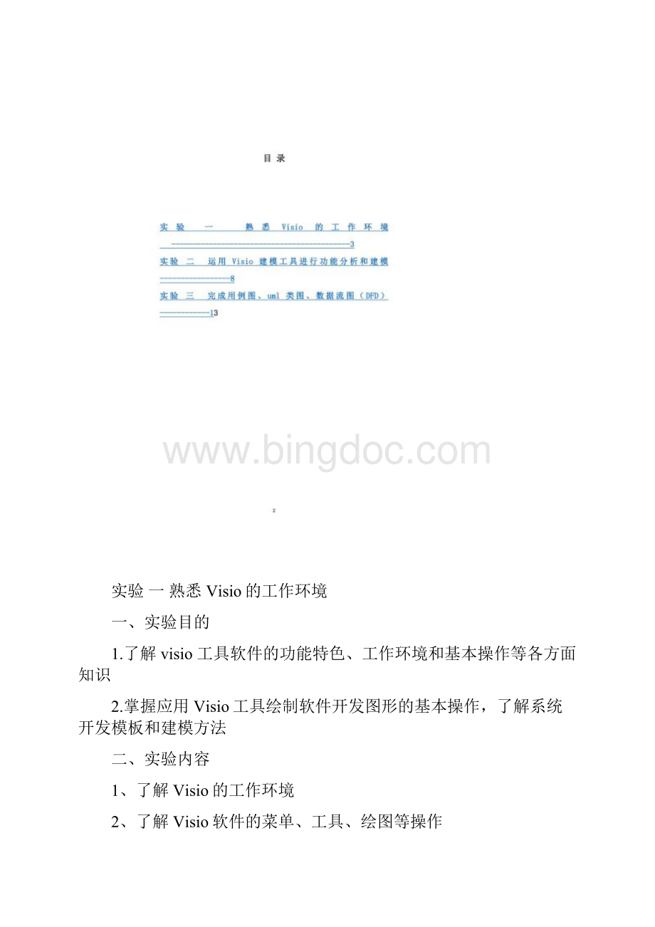 中南大学软件工程基础实验报告.docx_第2页