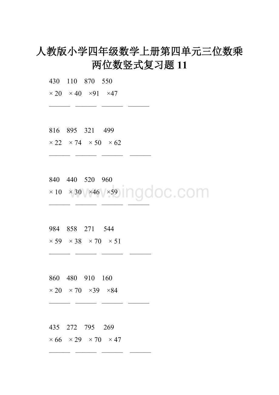 人教版小学四年级数学上册第四单元三位数乘两位数竖式复习题11.docx