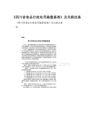 《四川省食品行政处罚裁量基准》及关联法条.docx