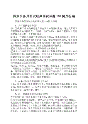 国家公务员面试经典面试试题180例及答案.docx