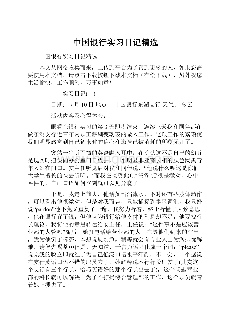 中国银行实习日记精选.docx_第1页