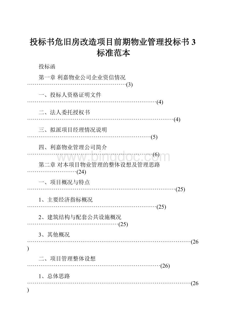 投标书危旧房改造项目前期物业管理投标书3标准范本.docx