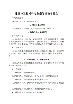 建筑与工程材料专业指导性教学计划.docx