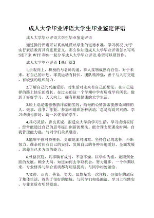 成人大学毕业评语大学生毕业鉴定评语.docx