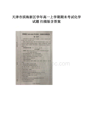 天津市滨海新区学年高一上学期期末考试化学试题 扫描版含答案.docx