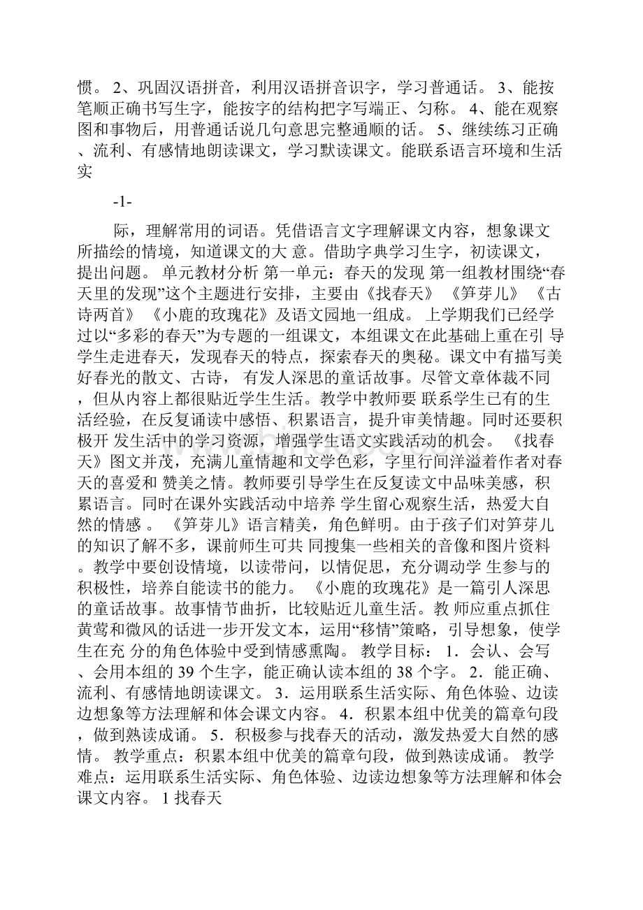 强烈推荐人教版小学语文二年级下册整册教案已排版好带反思.docx_第2页