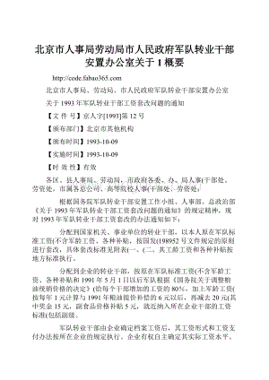 北京市人事局劳动局市人民政府军队转业干部安置办公室关于1概要.docx