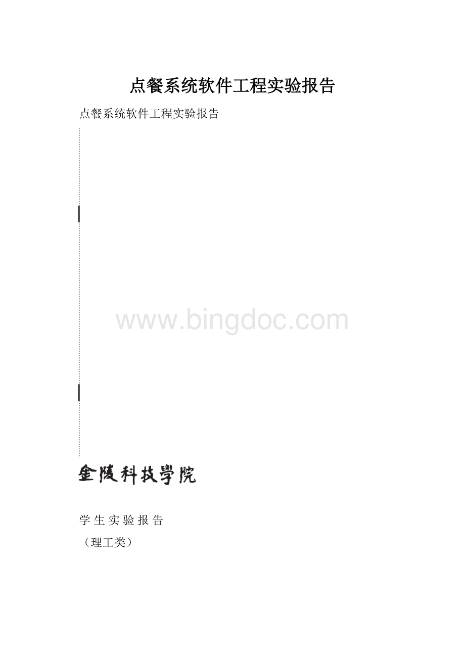 点餐系统软件工程实验报告.docx_第1页