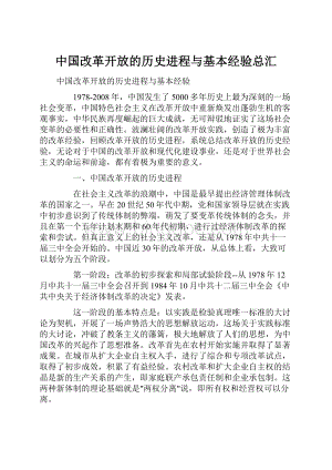 中国改革开放的历史进程与基本经验总汇.docx