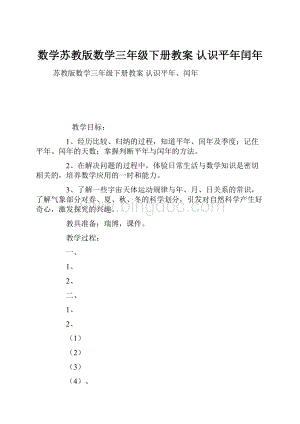 数学苏教版数学三年级下册教案 认识平年闰年.docx