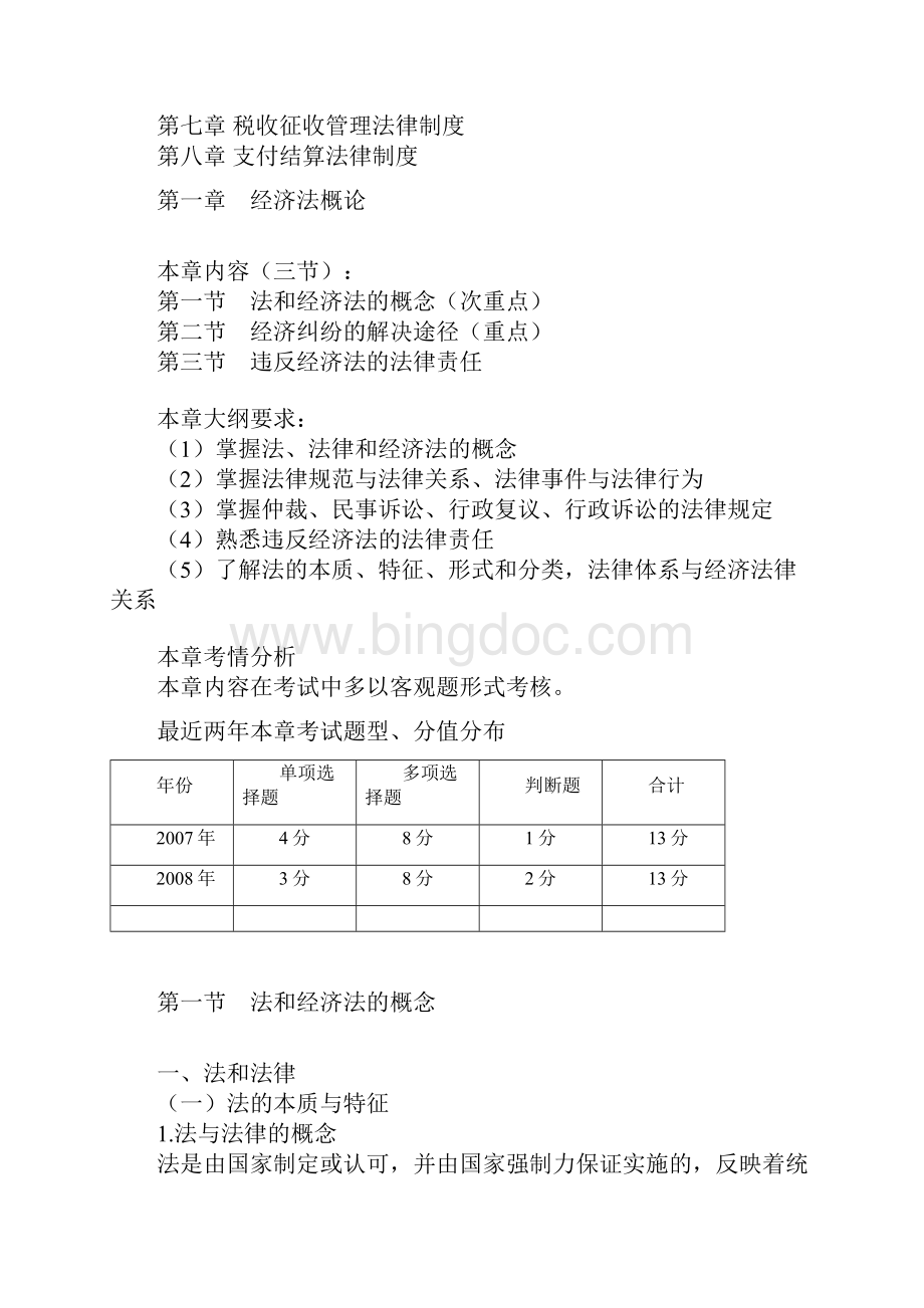 初级经济法课程讲义.docx_第2页