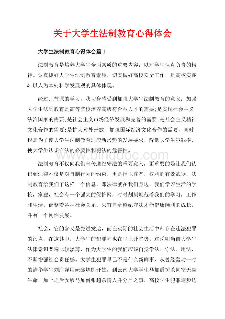 关于大学生法制教育心得体会（共6页）3500字.docx